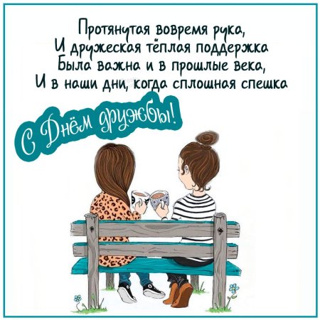 Поздравления с днём женской дружбы