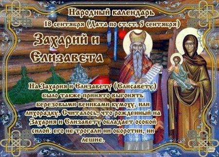 Захарий и Елизавета 18 сентября народный календарь