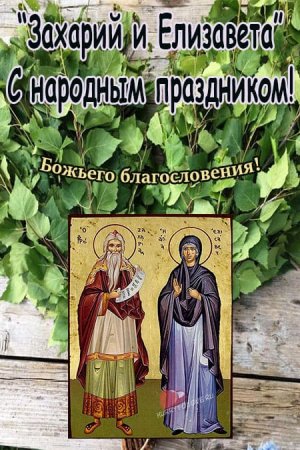 Захарий и Елизавета