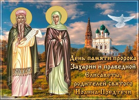 День памяти пророка Захария и праведной Елисаветы