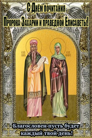 Пророк Захария и праведная Елисавета икона
