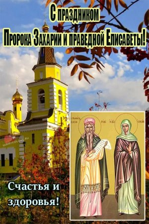 День Захарии и Елисаветы
