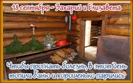 18 Сентября народный календарь