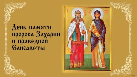 Праведные Захария и Елисавета