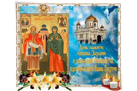 День памяти Святого пророка Захарии и Святой праведной Елисаветы