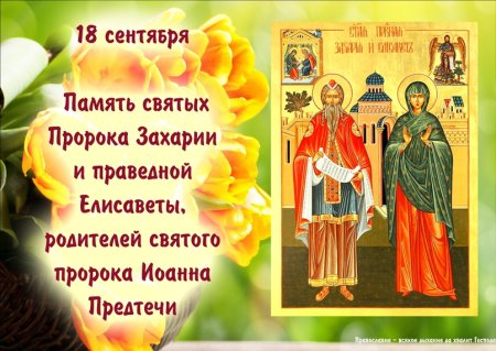 18 Сентября Елизавета и Захария