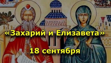 18 Сентября Захарий и Елизавета народные приметы