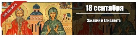 Захарий и Елизавета 18 сентября