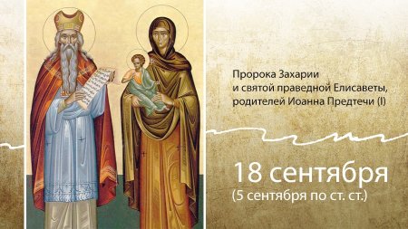 Пророка Захарии и праведной Елисаветы празднование