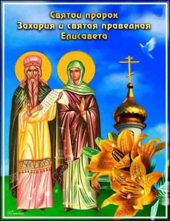 18 Сентября Захарий и Елисавета
