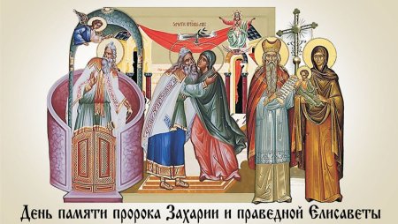 Захария и Елисавета