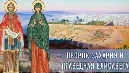 Святой пророк Захария и Святая праведная Елисавета