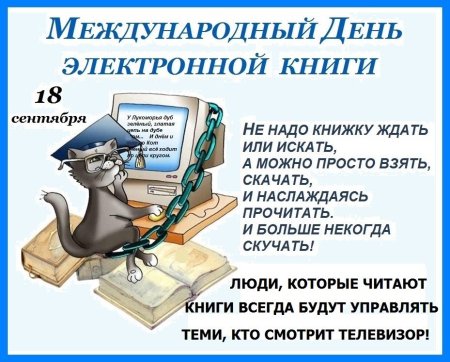 Международный день электронной книги
