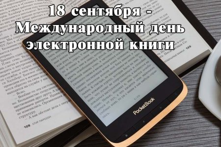 День электронной книги