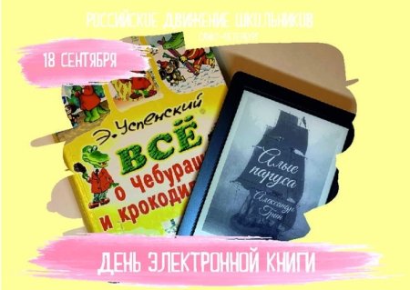 Международный день электронной книги