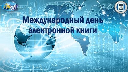 Всемирный день интернета 30 сентября