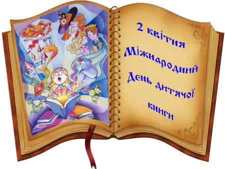 2 Апреля день детской книги