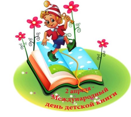 2 Апреля день детской книги