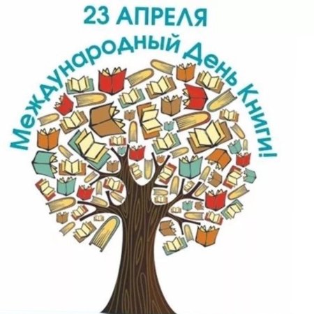 Всемирный день книги и авторского права
