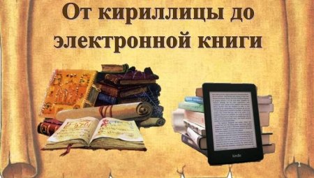 От папируса до электронной книги