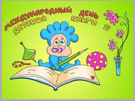 Международный день детской книги открытки