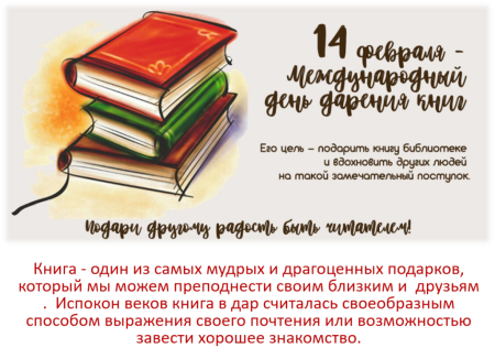 День дарения книги в библиотеке