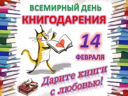 День дарения книг