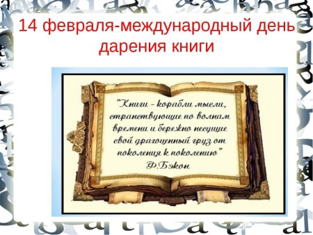 Акция 14 февраля Международный день дарения книг