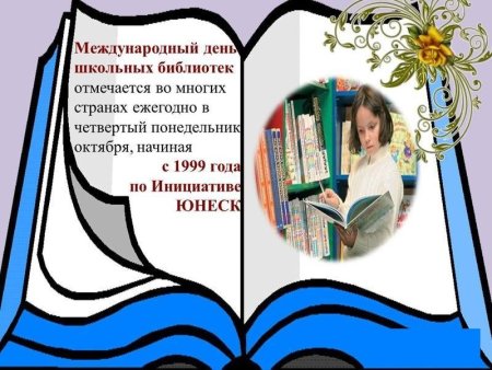 День школьных библиотек