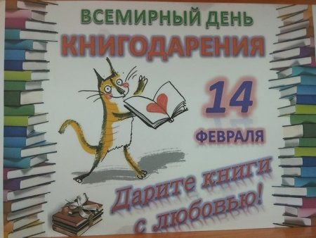 Всемирный день книгодарение