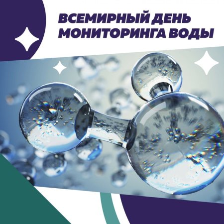 Всемирный день мониторинга воды 18 сентября