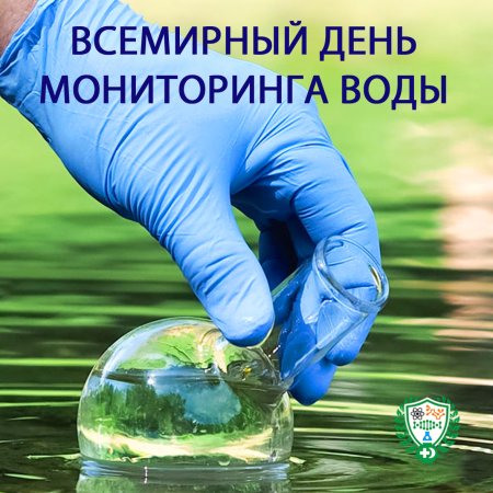 Всемирный день мониторинга воды 18 сентября