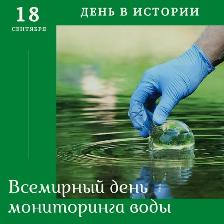 Всемирный день мониторинга качества воды