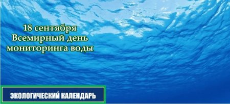 День мониторинга качества воды