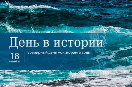 Всемирный день мониторинга воды 18 сентября