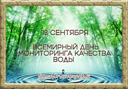 Всемирный день мониторинга качества воды