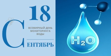Всемирный день мониторинга воды 18 сентября
