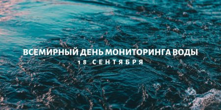 Всемирный день мониторинга качества воды