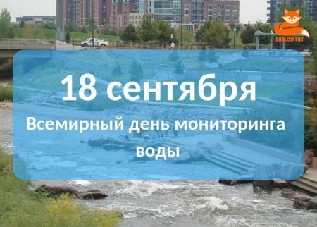 Всемирный день мониторинга воды