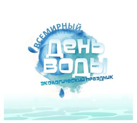 Всемирный день мониторинга воды