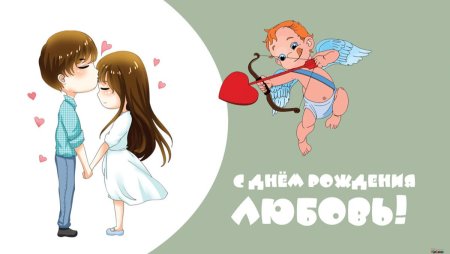 День первой любви открытки