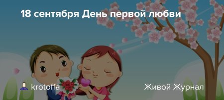 День первой любви праздник