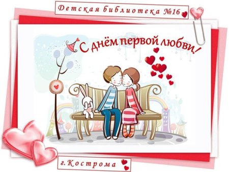 День первой любви праздник 18 сентября