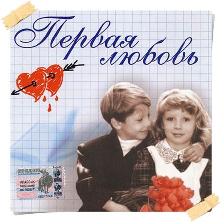 Первая любовь в школе