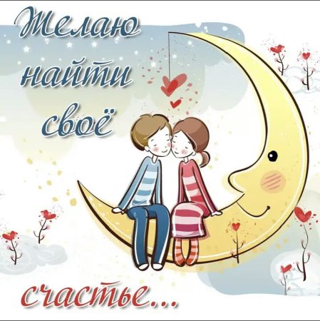 Желаю встретить свою любовь