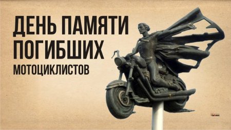 День памяти погибших мотоциклистов