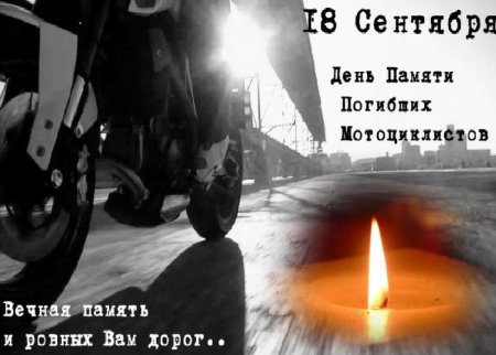 День памяти погибших мотоциклистов