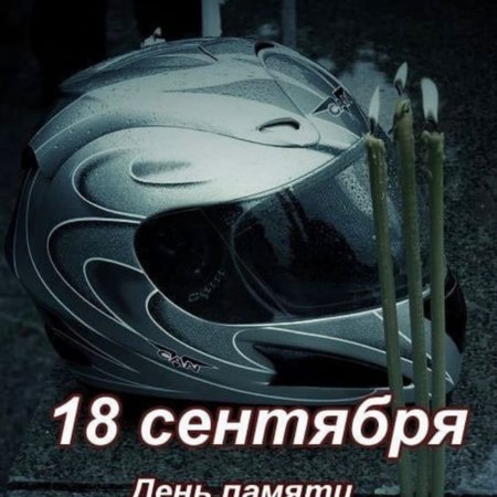 18 Сентября день погибших мотоциклистов