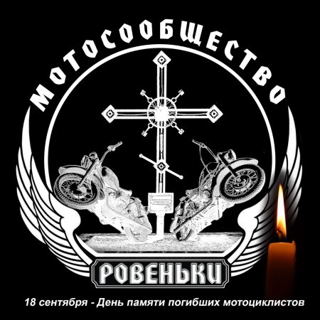 18 Сентября день памяти мотоциклистов