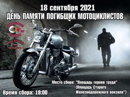 День памяти погибших мотоциклистов